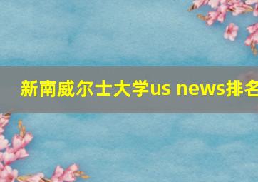 新南威尔士大学us news排名